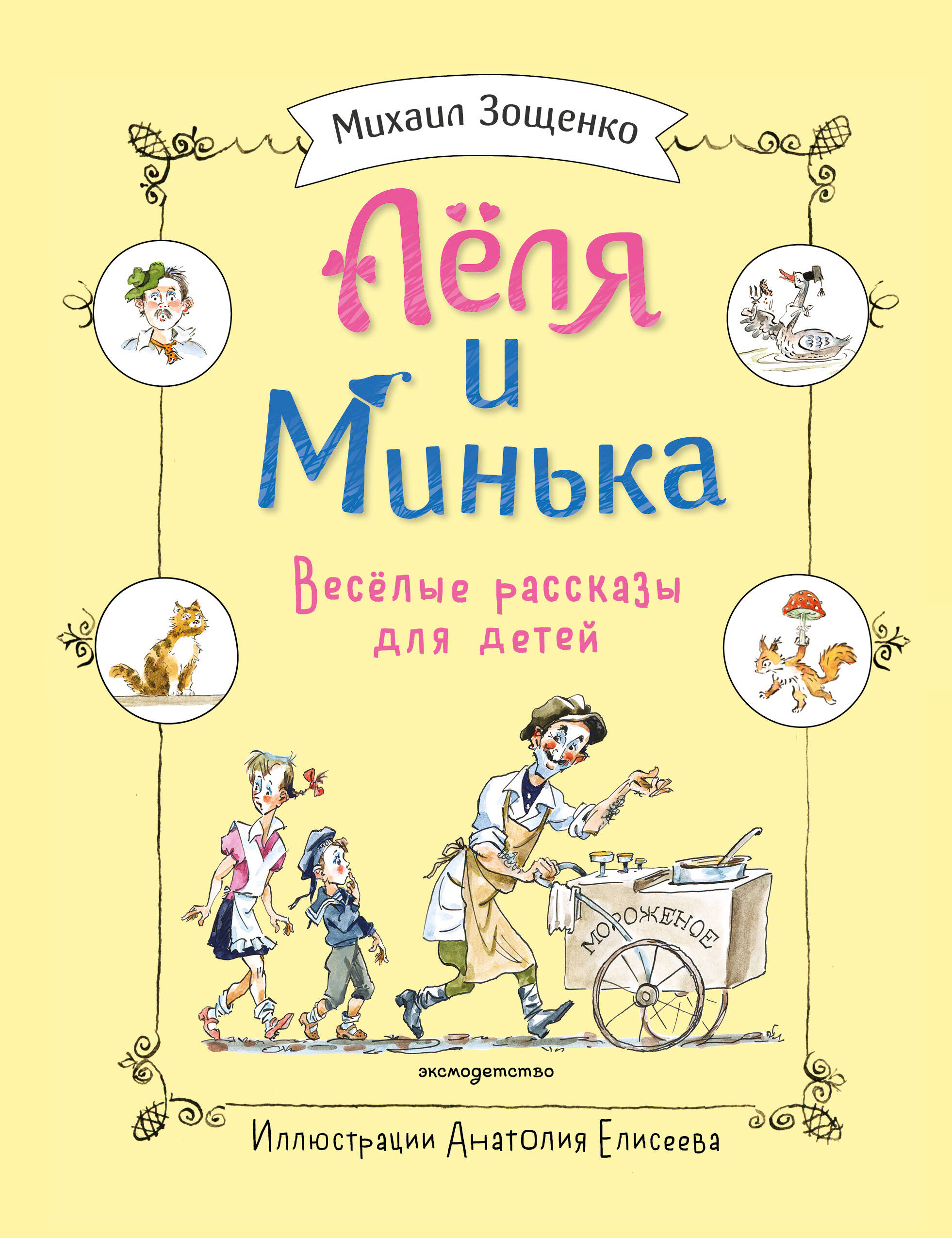 Леля и Минька. Веселые рассказы для детей (ил. А. Елисеева)
