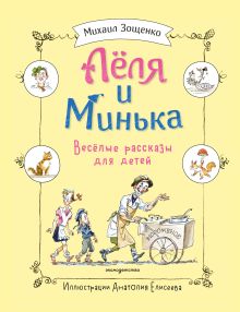 Обложка Леля и Минька. Веселые рассказы для детей (ил. А. Елисеева) Михаил Зощенко