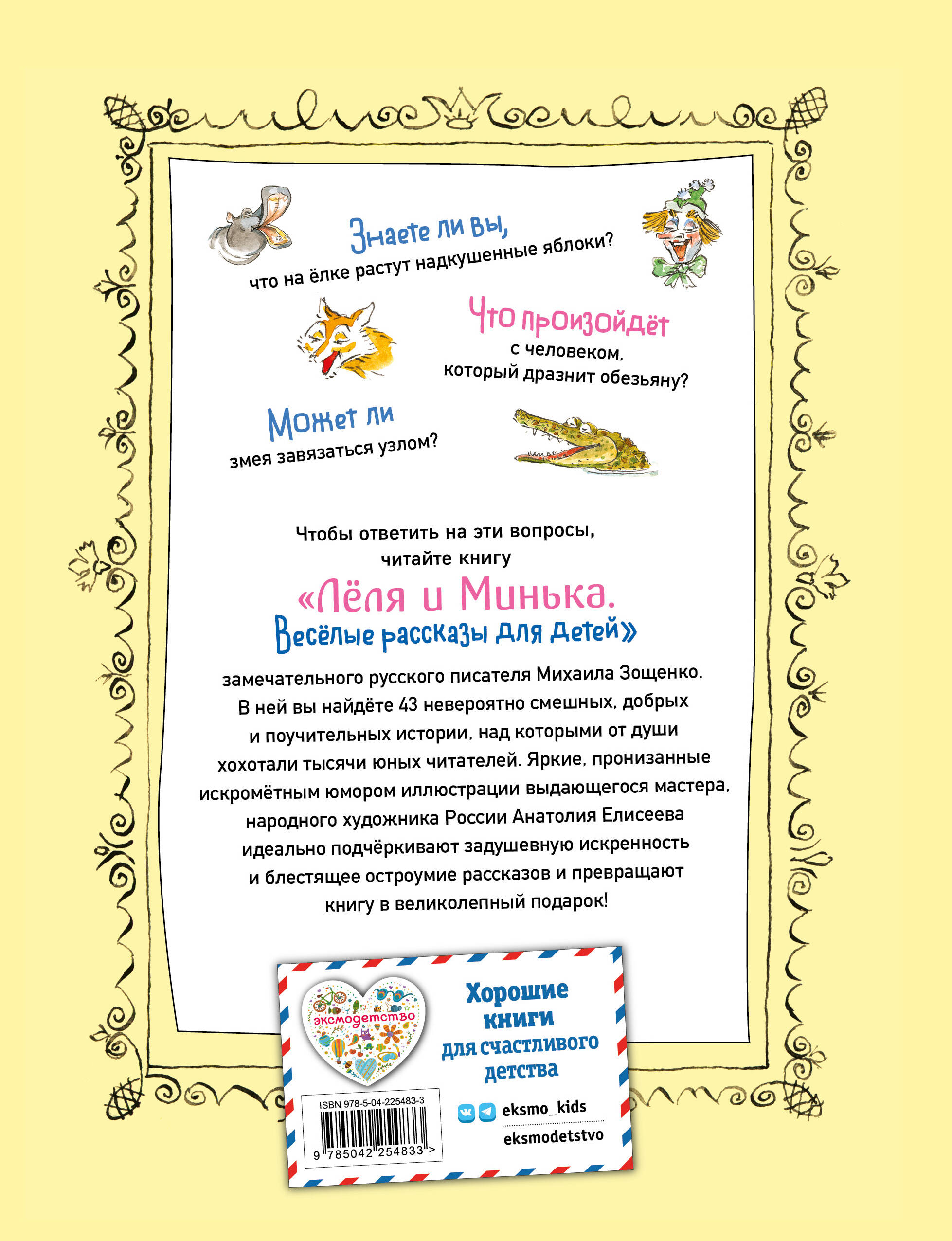 Леля и Минька. Веселые рассказы для детей (ил. А. Елисеева)