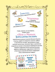 Обложка сзади Леля и Минька. Веселые рассказы для детей (ил. А. Елисеева) Михаил Зощенко