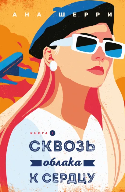 Обложка Я подарю тебе крылья. Книга 5. Сквозь облака к сердцу. Книга 1 Ана Шерри