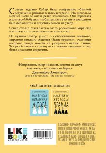 Обложка сзади Маленькая жестокая правда Дженнифер Линн Барнс