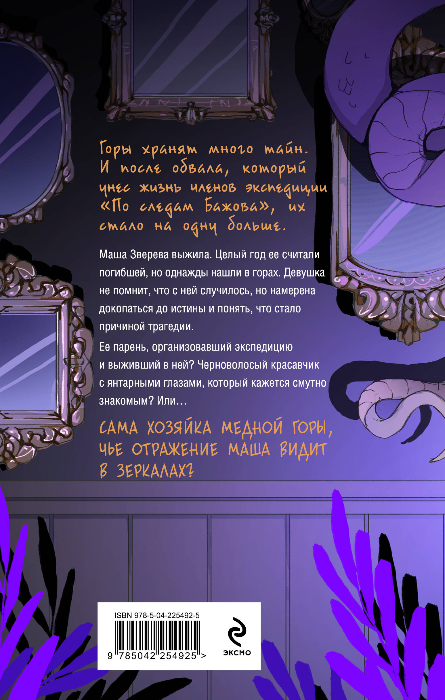 Пленница медной горы