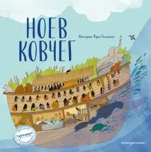 Ноев ковчег (ил. М. Поздняковой) (с грифом РПЦ)