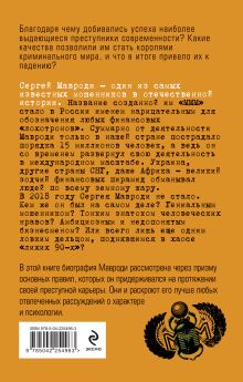 Обложка сзади Сергей Мавроди. От лаборанта до фараона финансовых пирамид Жанна Канаева, Иван Колчанов