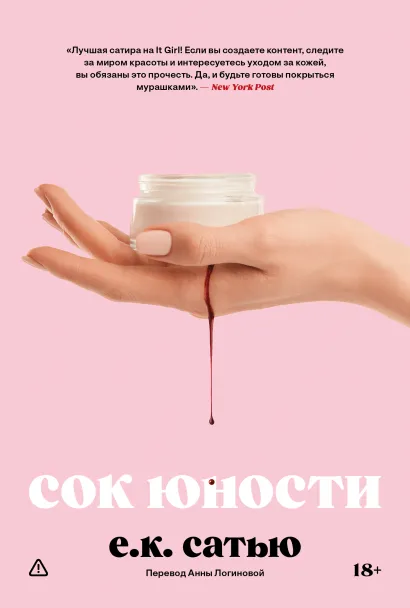 Обложка Сок юности Е.К. Сатью