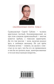 Обложка сзади Оборванные нити. Том 2 Александра Маринина