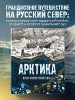 Арктика. История освоения Русского Севера