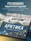 Арктика. История освоения Русского Севера