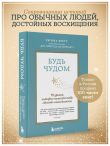 Будь чудом. 50 уроков, которые помогут тебе сделать невозможное