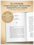 Будь чудом. 50 уроков, которые помогут тебе сделать невозможное