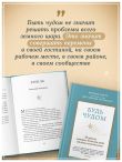 Будь чудом. 50 уроков, которые помогут тебе сделать невозможное