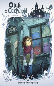 Обложка Отель с секретом (#1) Карина Розенфельд
