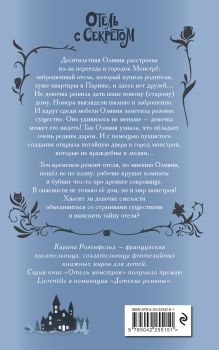 Обложка сзади Отель с секретом (#1) Карина Розенфельд