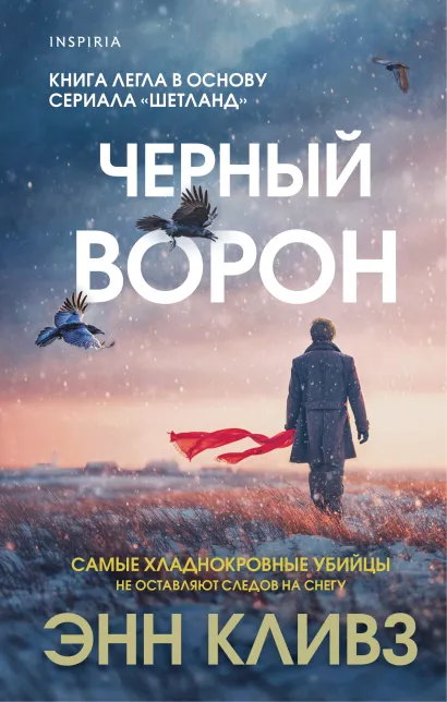 Обложка Черный ворон (Шетланд #1) Энн Кливз