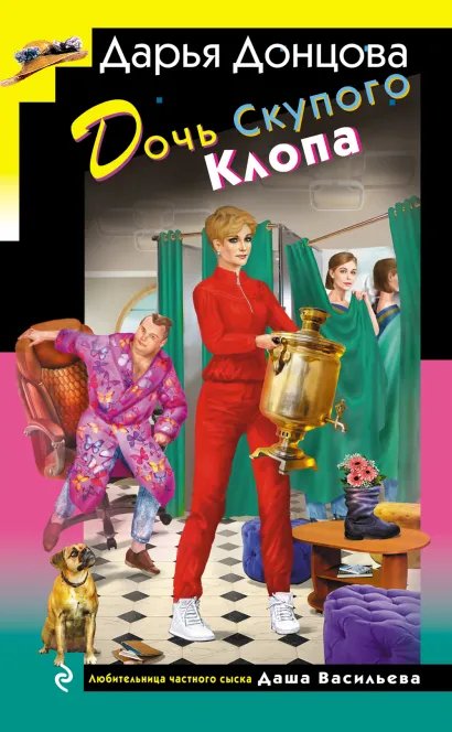 Обложка Дочь Скупого Клопа Дарья Донцова
