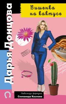 Обложка Вишенка на кактусе Дарья Донцова