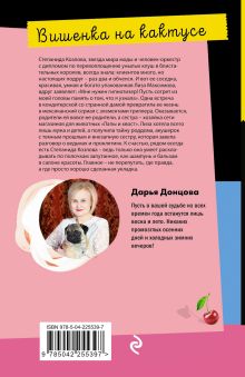 Обложка сзади Вишенка на кактусе Дарья Донцова