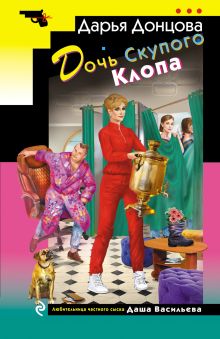 Обложка Дочь Скупого Клопа Дарья Донцова