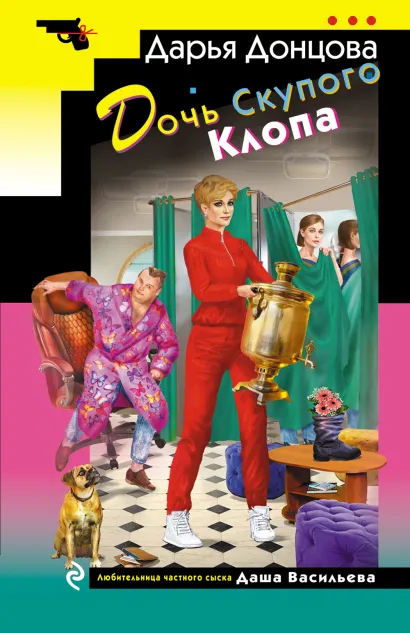 Обложка Дочь Скупого Клопа Дарья Донцова