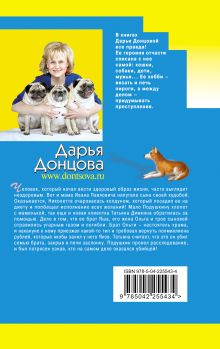 Обложка сзади Бабулька на горошине Дарья Донцова