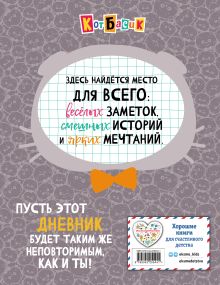 Обложка сзади Кот Басик. Дневник пушистого джентельмена 