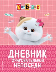 Обложка Кот Басик. Дневник очаровательной непоседы 