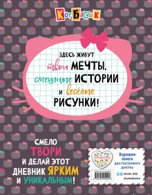 Обложка сзади Кот Басик. Дневник очаровательной непоседы 