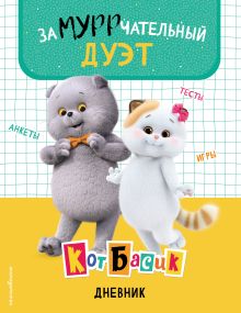 Кот Басик. Дневник. Замурррчательный дуэт