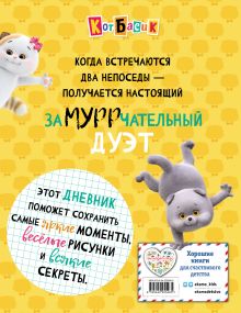 Обложка сзади Кот Басик. Дневник. Замурррчательный дуэт 