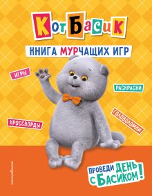 Обложка Кот Басик. Проведи день с Басиком! Книга мурчащих игр