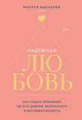 Надежная любовь. Как создать отношения, где есть доверие, безопасность и настоящая близость