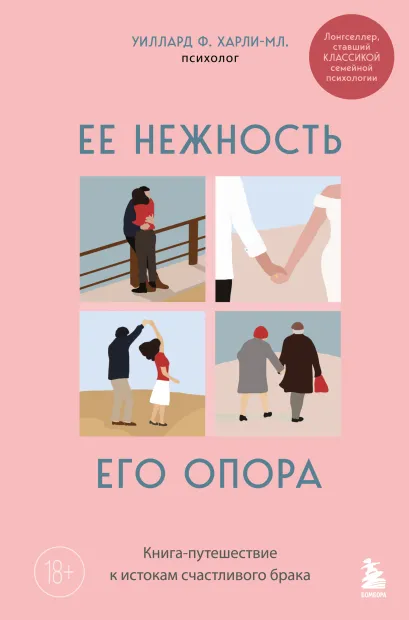 Обложка Ее нежность, его опора. Книга-путешествие к истокам счастливого брака Уиллард Ф. Харли-младший