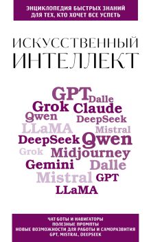 Обложка Искусственный интеллект. Для тех, кто хочет все успеть 