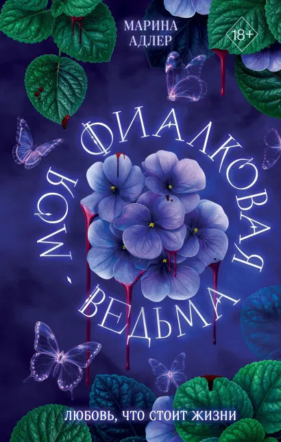 Обложка Моя фиалковая ведьма Марина Адлер
