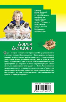 Обложка сзади Неудачная карьера мегеры Дарья Донцова