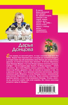 Обложка сзади Чугунные сапоги-скороходы Дарья Донцова