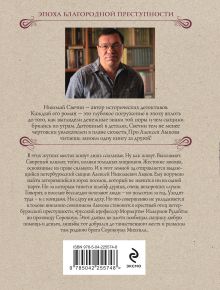 Обложка сзади Адский прииск Николай Свечин