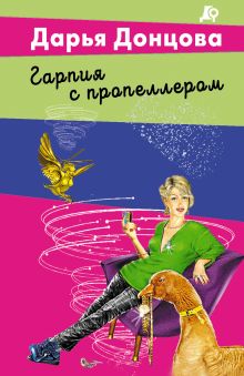 Гарпия с пропеллером