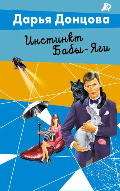 Обложка Инстинкт Бабы-Яги Дарья Донцова