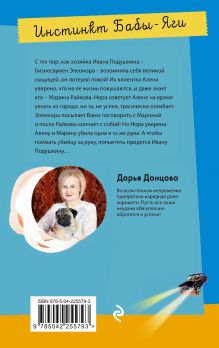 Обложка сзади Инстинкт Бабы-Яги Дарья Донцова