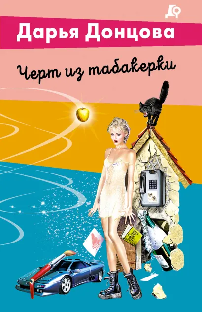 Обложка Черт из табакерки Дарья Донцова