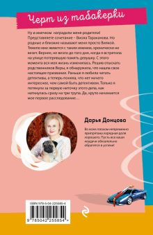 Обложка сзади Черт из табакерки Дарья Донцова