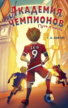 Обложка Академия чемпионов. Новый рывок (#2) Т. З. Лейтон
