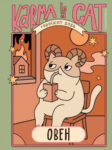 Гороскоп на 2026 год. Овен. Ежедневник (+ Лунный календарь, календарь затмений и ретроградных планет)