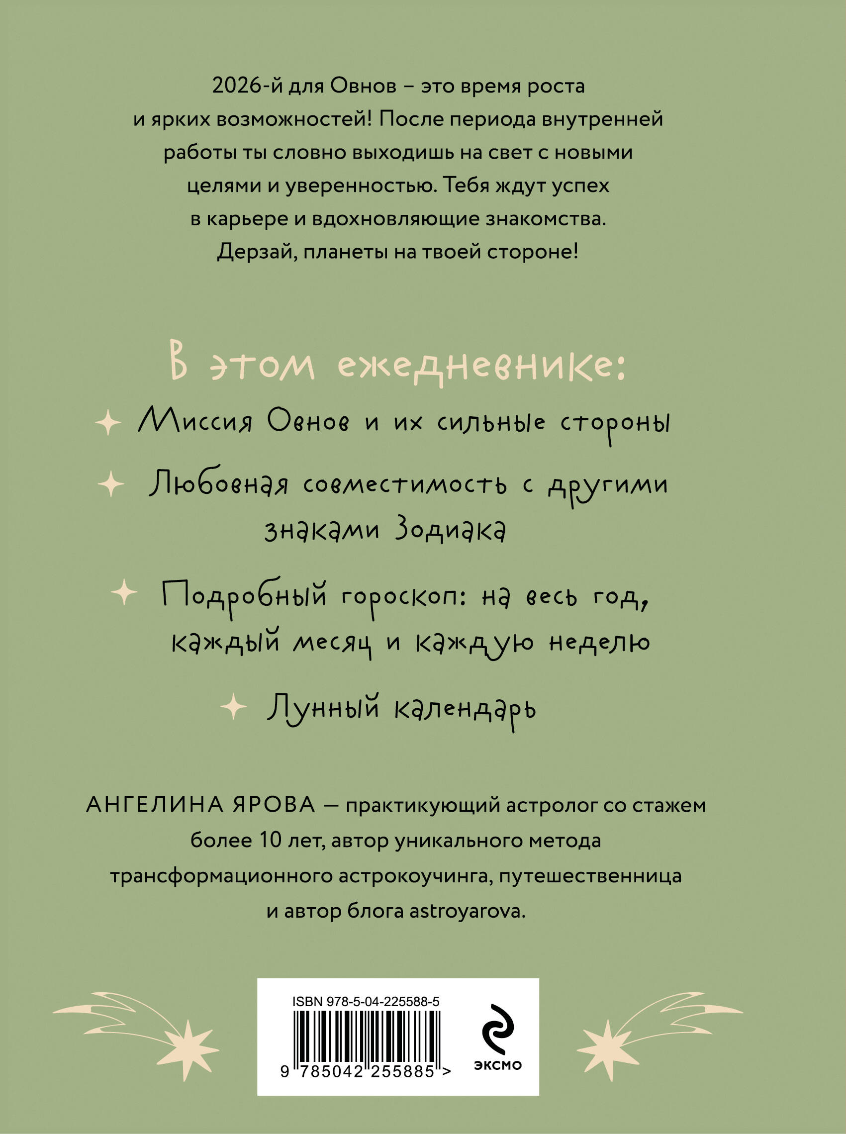 Гороскоп на 2026 год. Овен. Ежедневник (+ Лунный календарь, календарь затмений и ретроградных планет)