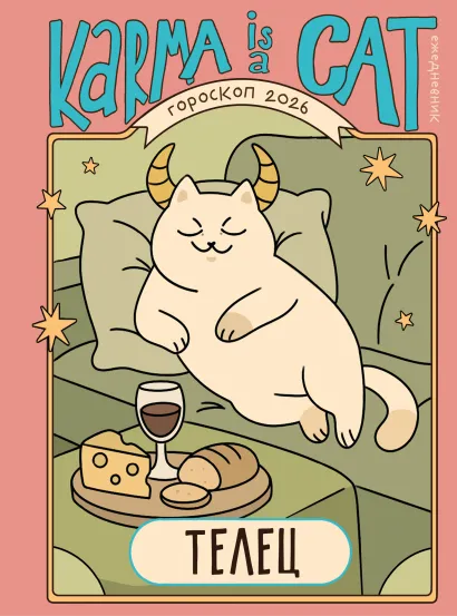 Обложка Гороскоп на 2026 год. Телец. Ежедневник (+ Лунный календарь, календарь затмений и ретроградных планет) Ангелина Ярова