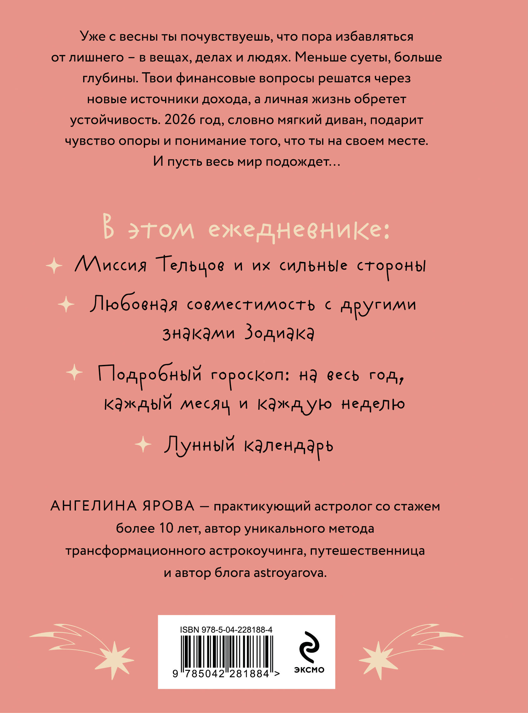 Гороскоп на 2026 год. Телец. Ежедневник (+ Лунный календарь, календарь затмений и ретроградных планет)