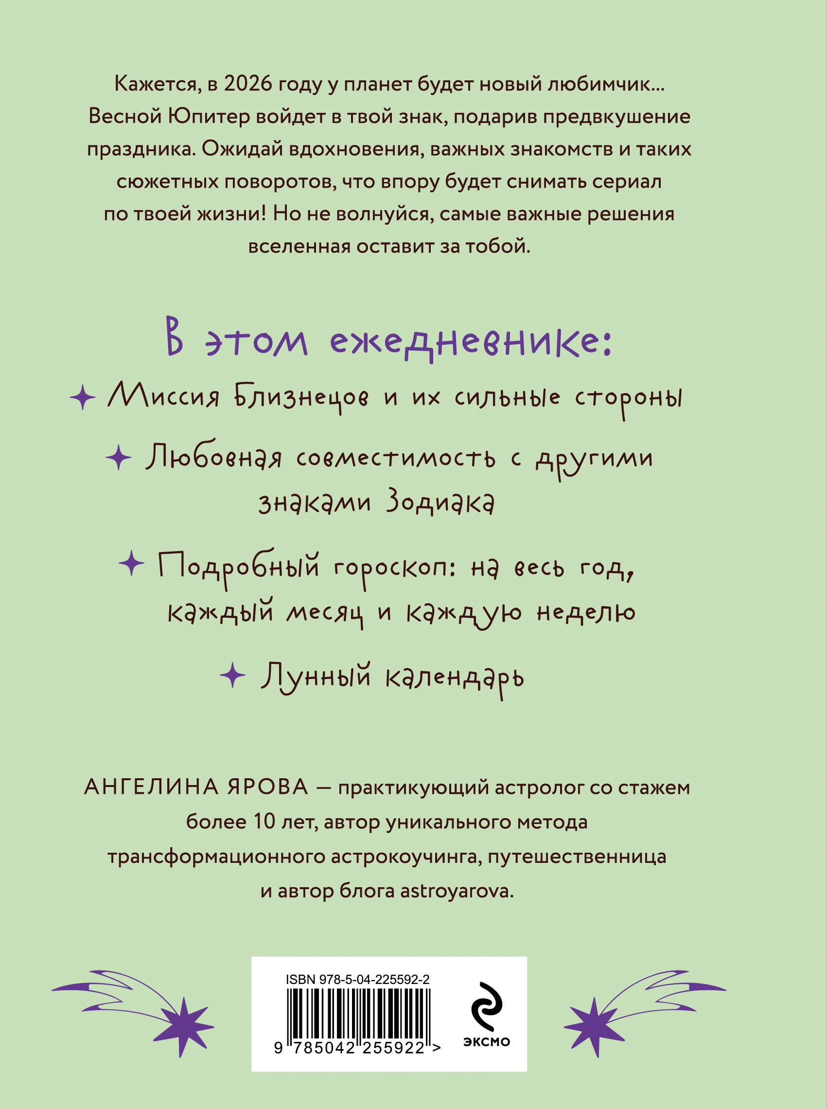 Гороскоп на 2026 год. Близнецы. Ежедневник (+ Лунный календарь, календарь затмений и ретроградных планет)