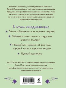 Обложка сзади Гороскоп на 2026 год. Близнецы. Ежедневник (+ Лунный календарь, календарь затмений и ретроградных планет) Ангелина Ярова
